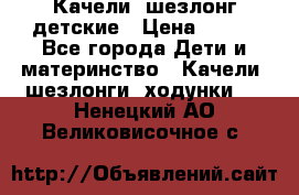 Качели- шезлонг детские › Цена ­ 700 - Все города Дети и материнство » Качели, шезлонги, ходунки   . Ненецкий АО,Великовисочное с.